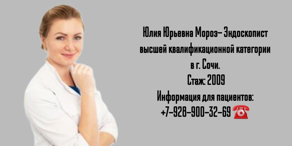 Мороз Юлия Юрьевна - врач Эндоскопист в г. Сочи 