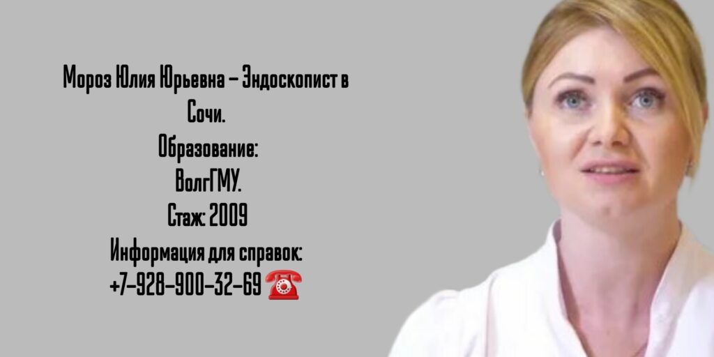 Мороз Юлия Юрьевна - врач Эндоскопист в г. Сочи 