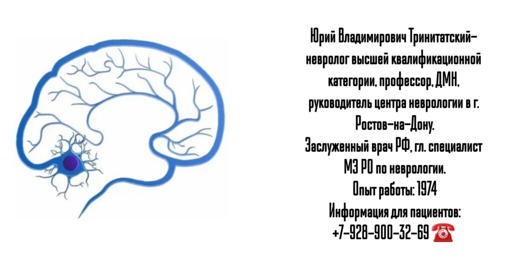 Невролог Тринитатский Ю.В. - виртуозный специалист. Ростов-на-Дону