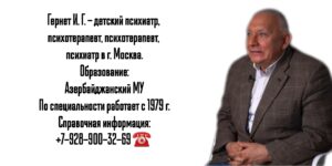 Гернет Илья Григорьевич - психиатр в Москве 