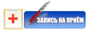 Запись на прием к врачу в Ростове