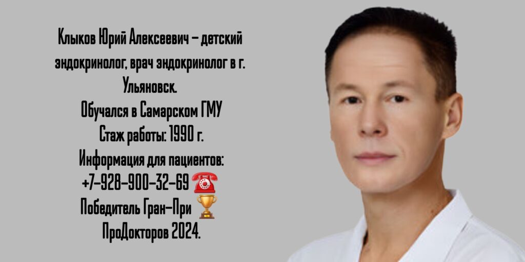 Клыков Юрий Алексеевич - врач эндокринолог в г. Ульяновск