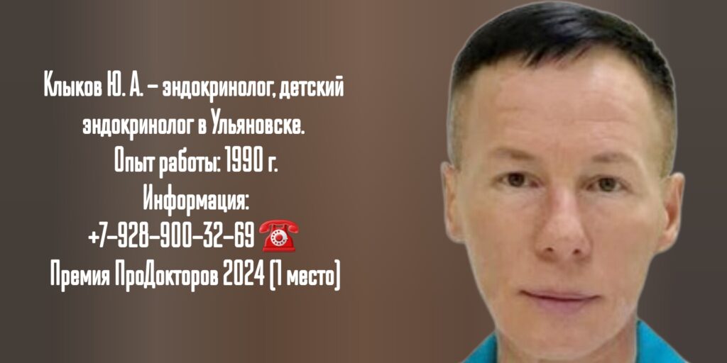 Клыков Юрий Алексеевич - врач эндокринолог в г. Ульяновск
