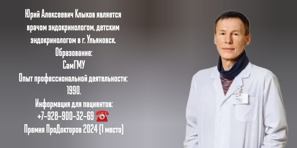 Клыков Юрий Алексеевич - врач эндокринолог в г. Ульяновск