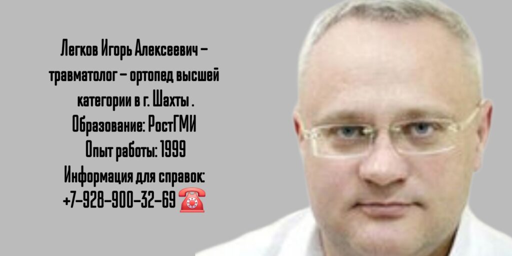 Легков Игорь Алексеевич - травматолог Шахты