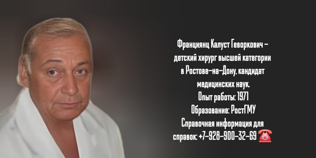 Ростов детский хирург - Франциянц Калуст Геворкович