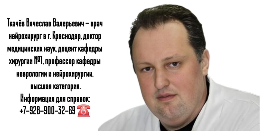 Краснодар нейрохирург - Ткачёв Вячеслав Валерьевич