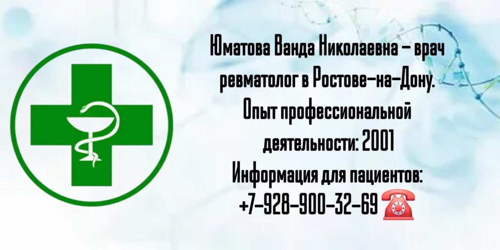 Юматова Ванда Николаевна - врач ревматолог в Ростове-на-Дону 