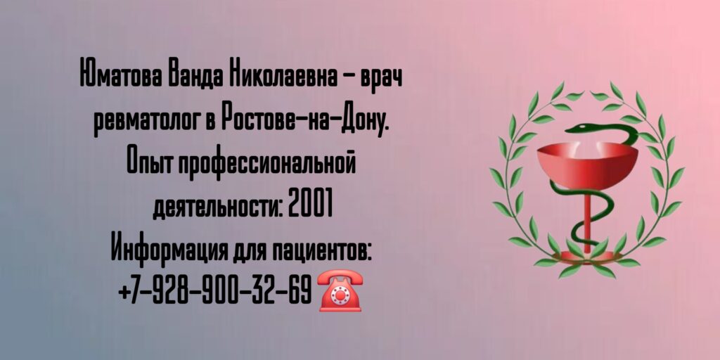 Юматова Ванда Николаевна - врач ревматолог в Ростове-на-Дону 