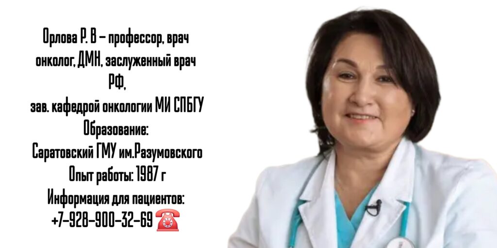 Орлова Рашида Вахидовна - онколог Санкт-Петербург