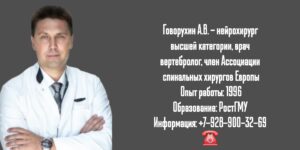 Ростов нейрохирург - Говорухин А.В