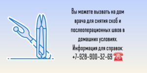 Снятие скоб и послеоперационных швов на дому