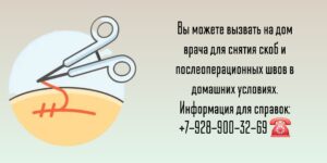 Снятие скоб и послеоперационных швов на дому
