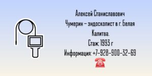Чумерин Алексей Станиславович - эндоскопист г. Белая Калитва