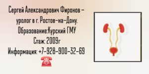 Уролог Ростов - Фиронов Сергей Александрович 