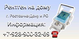 Ростов-на-Дону Рентген на дому: комфорт и удобство диагностики