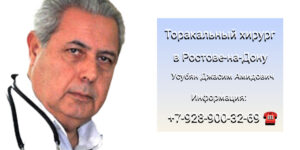 Усубян Джасим Амидович - Торакальный хирург Ростов 