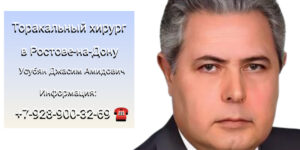 Усубян Джасим Амидович - Торакальный хирург Ростов 
