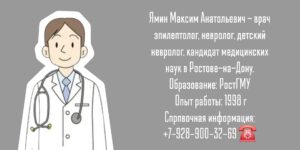 Ростов эпилептолог - Ямин Максим Анатольевич