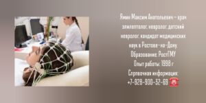 Ростов эпилептолог - Ямин Максим Анатольевич