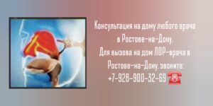 ЛОР врач - вызов на дом Ростов-на-Дону 