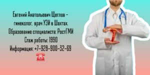 Щеглов Евгений Анатольевич - гинеколог Шахты