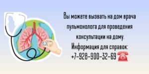 Вызов пульмонолога на дом в Ростове-на-Дону 