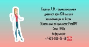 Врач УЗИ Аксай - Коренюк Алла Михайловна