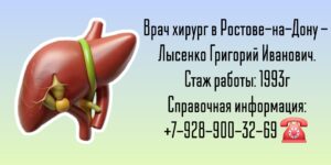 Лысенко Григорий Иванович - хирург Ростов 