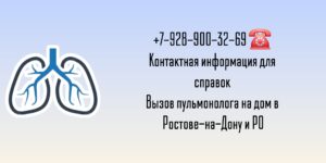 Ростов пульмонолог - вызов врача на дом 