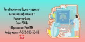 Юдина Лина Васильевна - радиолог в Ростове-на-Дону