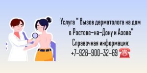 Вызов врача дерматолога на дом в Ростове-на-Дону 