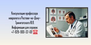 Тринитатский Юрий Владимирович - врач невролог Ростов-на-Дону 