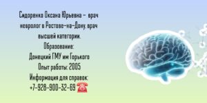 Ростов невролог - Оксана Юрьевна Сидоренко