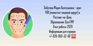Челюстно-лицевой хирург Ростов - Мария Анатольевна Лабутова