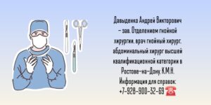 Абдоминальный и гнойный хирург Ростов-на-Дону - Давыденко А.В.