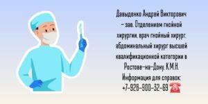 Абдоминальный и гнойный хирург Ростов-на-Дону - Давыденко А.В.