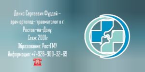 Фурдей Денис Сергеевич - травматолог в Ростове-на-Дону