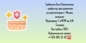 Грабовская Ольга Валентиновна - Москва дерматолог 