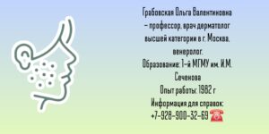 Грабовская Ольга Валентиновна - Москва дерматолог 