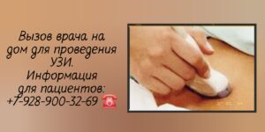 Ростов-на-Дону - УЗИ на дому комфорт и удобство