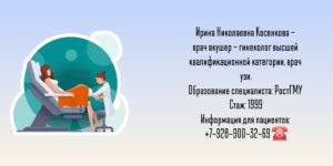 Косенкова Ирина Николаевна - гинеколог Ростов-на-Дону