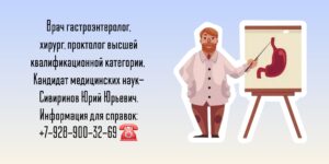 Ведущий гастроэнтеролог в Ростове-на-Дону- Сивиринов Юрий Юрьевич 