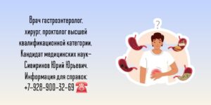 Ведущий гастроэнтеролог в Ростове-на-Дону- Сивиринов Юрий Юрьевич 