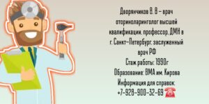 ЛОР - Санкт-Петербург - Дворянчиков Владимир Владимирович