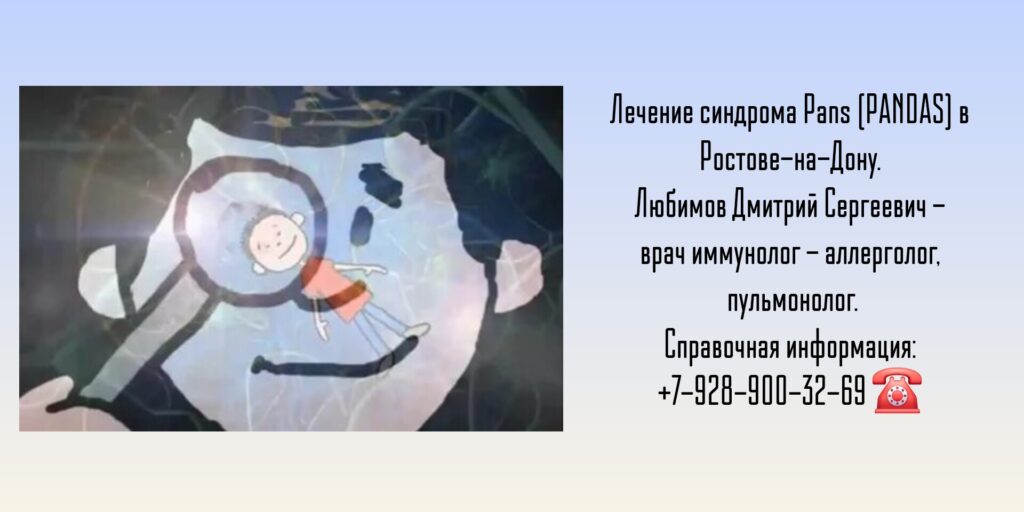 PANDAS-синдром лечение в Ростове-на-Дону - Любимов Дмитрий Сергеевич 