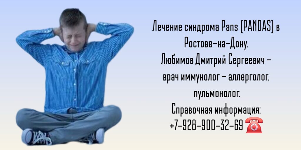 PANDAS-синдром лечение в Ростове-на-Дону - Любимов Дмитрий Сергеевич 