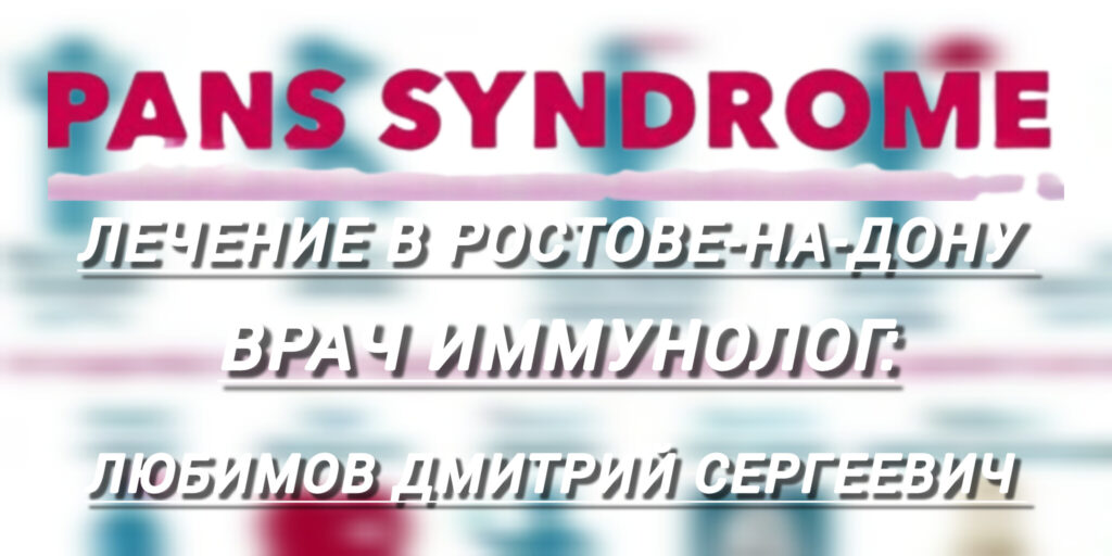 PANDAS-синдром лечение в Ростове-на-Дону - Любимов Дмитрий Сергеевич 