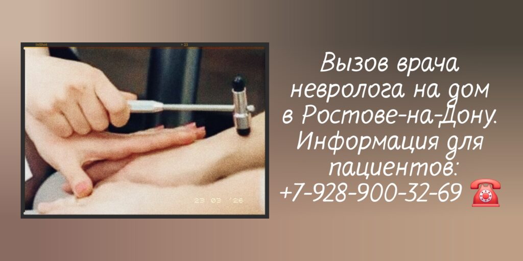 Невролог на дом в Ростове-на-Дону