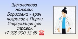 Щеколотова Наталия Борисовна - невролог Пермь